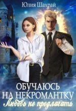 Книга - Юлия  Шахрай - Обучаюсь на некромантку. Любовь не предлагать (СИ) (fb2) читать без регистрации