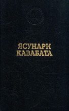 Книга - Ясунари  Кавабата - Старая столица (fb2) читать без регистрации
