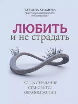 Книга - Татьяна  Хромова - Любить и не страдать (epub) читать без регистрации