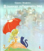 Книга - Ирина Константиновна Семина - В поисках потерянного рая (fb2) читать без регистрации