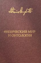 Книга - Антонио  Менегетти - Физический мир и онтология. Критическая связь ядерной физики и онтопсихологии (epub) читать без регистрации