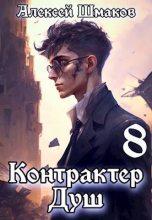 Книга - Алексей  Шмаков (breanor11) - Контрактер душ  8 (fb2) читать без регистрации