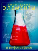 Книга - Илья Абрамович Леенсон - Химические элементы в инфографике (pdf) читать без регистрации