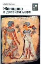Книга - Е.  Вардиман - Женщина в древнем мире (pdf) читать без регистрации