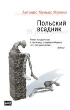 Книга - Антонио Муньос Молина - Польский всадник (fb2) читать без регистрации