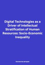 Книга - Михаил Николаевич Дудин - Digital Technologies as a Driver of Intellectual Stratification of Human Resources: Socio-Economic Inequality (fb2) читать без регистрации