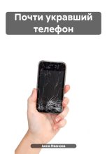 Книга - Анна Андреевна Иванова - Почти укравший телефон (fb2) читать без регистрации