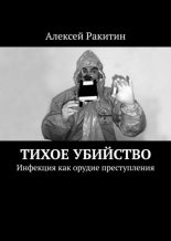Книга - Алексей  Ракитин - Тихое убийство. Инфекция как орудие преступления (fb2) читать без регистрации