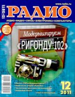 Книга -   Журнал «Радио» - Радио 2011 12 (djvu) читать без регистрации