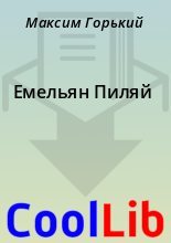 Книга - Максим  Горький - Емельян Пиляй (fb2) читать без регистрации