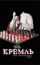 Книга - Сергей  Сергеев - Кремль (fb2) читать без регистрации