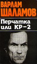 Книга - Варлам Тихонович Шаламов - Перчатка или КР-2 (fb2) читать без регистрации