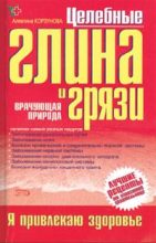 Книга - Алевтина  Корзунова - Целебная глина и целебные грязи (fb2) читать без регистрации