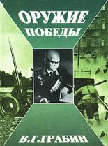 Книга - Василий Гаврилович Грабин - Оружие победы (fb2) читать без регистрации