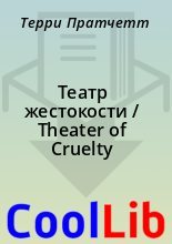 Книга - Терри  Пратчетт - Театр жестокости / Theater of Cruelty (fb2) читать без регистрации