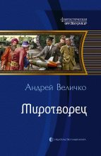 Книга - Андрей Феликсович Величко - Миротворец (fb2) читать без регистрации