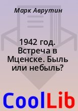 Книга - Марк  Аврутин - 1942 год. Встреча в Мценске. Быль или небыль? (fb2) читать без регистрации