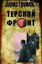 Книга - Борис Николаевич Громов - Терской фронт (fb2) читать без регистрации