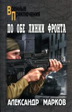 Книга - Александр Владимирович Марков (автор боевиков) - По обе линии фронта (fb2) читать без регистрации