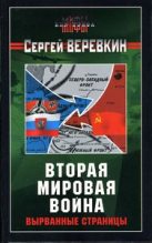 Книга - Сергей Иванович Верёвкин - Вторая мировая война: вырванные страницы (fb2) читать без регистрации