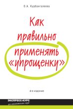 Книга - Оксана Алексеевна Курбангалеева - Как правильно применять «упрощенку» (fb2) читать без регистрации