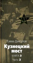 Книга - Савва Артемович Дангулов - Кузнецкий мост (fb2) читать без регистрации