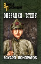 Книга - Эдуард Михайлович Кондратов - Операция «Степь» (fb2) читать без регистрации