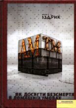 Книга - Юрко  Іздрик - АМтм (fb2) читать без регистрации
