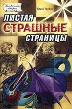 Книга - Юрий  Трубин - Листая страшные страницы (fb2) читать без регистрации
