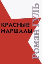 Книга - Роман Борисович Гуль - Красные маршалы (fb2) читать без регистрации