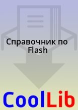 Книга -  - Справочник по Flash (fb2) читать без регистрации