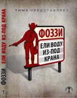 Книга - Александр  Сидоренко - Ели воду из-под крана (fb2) читать без регистрации