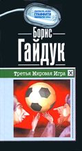 Книга - Борис Викторович Гайдук - Третья Мировая Игра (fb2) читать без регистрации