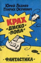 Книга - Юрий Макарович Леднев - «Дети, вы хотите зиму?» (fb2) читать без регистрации