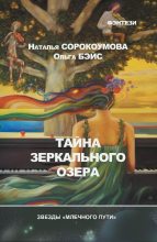 Книга - Ольга  Бэйс - Тайна зеркального озера (fb2) читать без регистрации