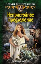 Книга - Ольга  Виноградова - Непристойное предложение (fb2) читать без регистрации
