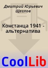 Книга - Дмитрий Юрьевич Щеглов - Констанца 1941 - альтернатива  (fb2) читать без регистрации