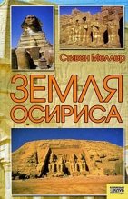 Книга - Стивен  Меллер - Земля Осириса (fb2) читать без регистрации