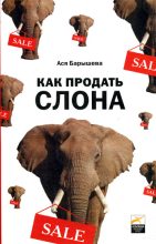 Книга - Ася Владимировна Барышева - Как продать слона или 51 прием заключения сделки (fb2) читать без регистрации