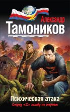 Книга - Александр Александрович Тамоников - Психическая атака (fb2) читать без регистрации