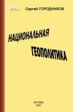 Книга - Сергей  Городников - Национальная геополитика (fb2) читать без регистрации