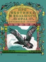 Книга -   Народные сказки - Про охотника и большого орла (djvu) читать без регистрации