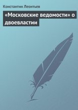 Книга - Константин Николаевич Леонтьев - «Московские ведомости» о двоевластии (fb2) читать без регистрации