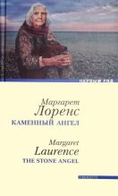 Книга - Маргарет  Лоренс - Каменный ангел (fb2) читать без регистрации