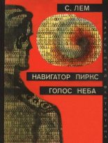 Книга - Станислав  Лем - Испытание (fb2) читать без регистрации