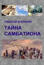 Книга - Николай  Дубровин - Тайна Самбатиона (fb2) читать без регистрации