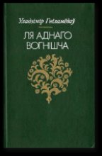 Книга - Уладзімір  Гніламёдаў - Ля аднаго вогнішча (fb2) читать без регистрации