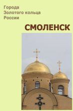 Книга - Илья  Мельников - Смоленск (fb2) читать без регистрации