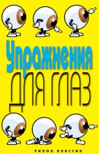 Книга - Елена Анатольевна Бойко - Упражнения для глаз (fb2) читать без регистрации