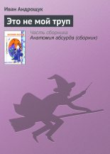 Книга - Иван Кузьмич Андрощук - Это не мой труп (fb2) читать без регистрации